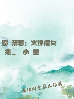 霸愛帝君：火爆魔女愛單挑