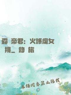 霸愛帝君：火爆魔女愛單挑
