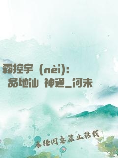 霸控宇內(nèi)：極品地仙顯神通