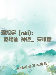 霸控宇內(nèi)：極品地仙顯神通