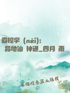 霸控宇內(nèi)：極品地仙顯神通