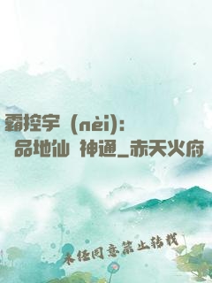 霸控宇內(nèi)：極品地仙顯神通