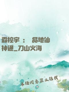 霸控宇內：極品地仙顯神通