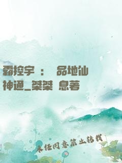 霸控宇內：極品地仙顯神通