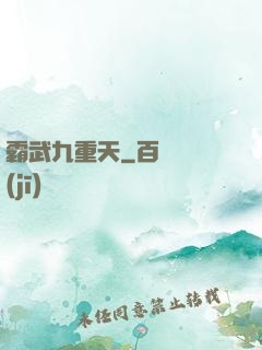 霸武九重天