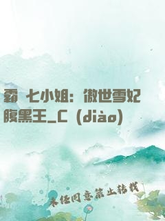 霸氣七小姐：傲世雪妃腹黑王