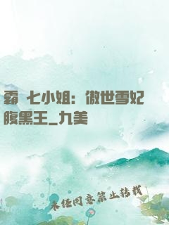 霸氣七小姐：傲世雪妃腹黑王