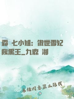 霸氣七小姐：傲世雪妃腹黑王