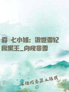 霸氣七小姐：傲世雪妃腹黑王