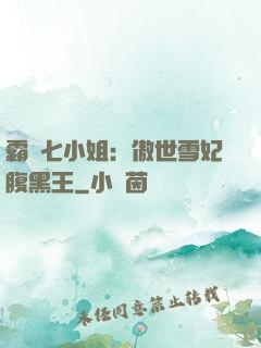 霸氣七小姐：傲世雪妃腹黑王