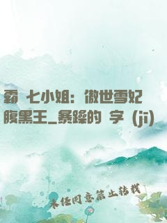 霸氣七小姐：傲世雪妃腹黑王