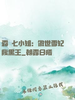 霸氣七小姐：傲世雪妃腹黑王