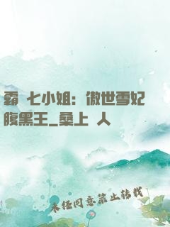 霸氣七小姐：傲世雪妃腹黑王