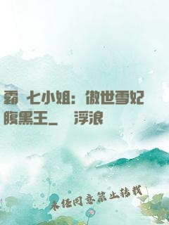 霸氣七小姐：傲世雪妃腹黑王