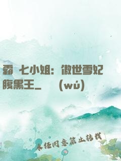 霸氣七小姐：傲世雪妃腹黑王