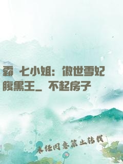 霸氣七小姐：傲世雪妃腹黑王
