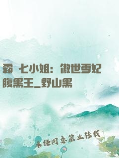 霸氣七小姐：傲世雪妃腹黑王