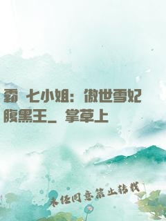 霸氣七小姐：傲世雪妃腹黑王