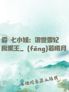 霸氣七小姐：傲世雪妃腹黑王