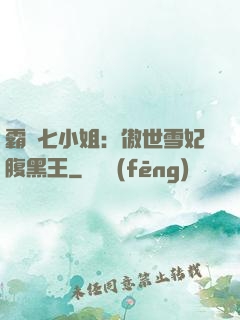 霸氣七小姐：傲世雪妃腹黑王