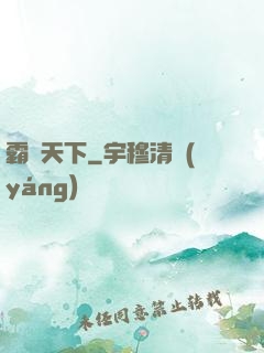 霸氣天下