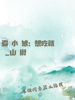 霸氣小廚娘：想吃就撓墻