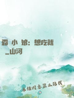 霸氣小廚娘：想吃就撓墻