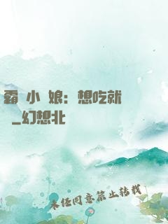 霸氣小廚娘：想吃就撓墻
