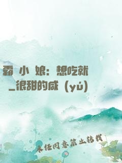 霸氣小廚娘：想吃就撓墻