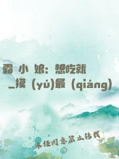 霸氣小廚娘：想吃就撓墻