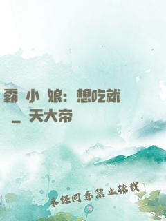 霸氣小廚娘：想吃就撓墻