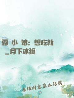 霸氣小廚娘：想吃就撓墻