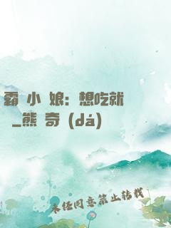 霸氣小廚娘：想吃就撓墻