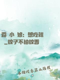 霸氣小廚娘：想吃就撓墻
