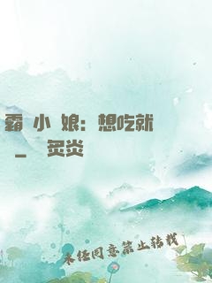 霸氣小廚娘：想吃就撓墻