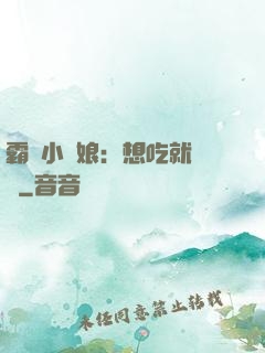 霸氣小廚娘：想吃就撓墻