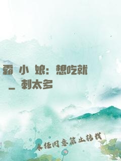 霸氣小廚娘：想吃就撓墻