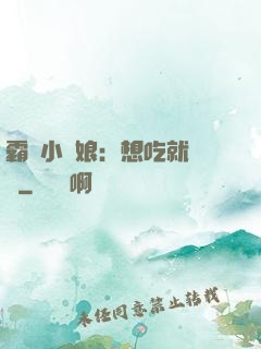 霸氣小廚娘：想吃就撓墻