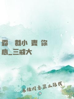 霸氣總裁小蠻妻為你傾心