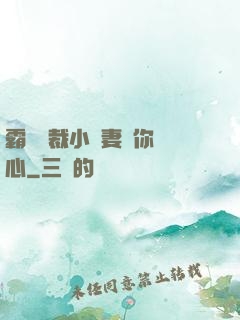 霸氣總裁小蠻妻為你傾心