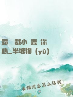 霸氣總裁小蠻妻為你傾心