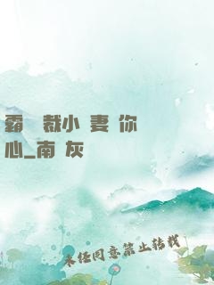霸氣總裁小蠻妻為你傾心