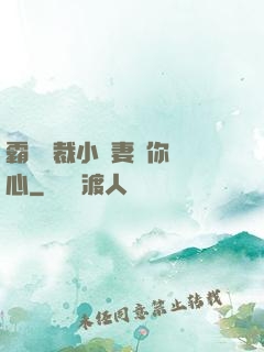 霸氣總裁小蠻妻為你傾心