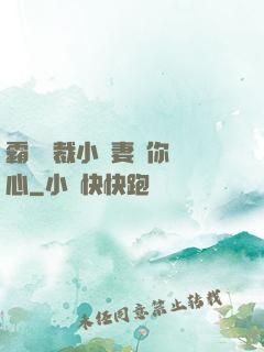 霸氣總裁小蠻妻為你傾心