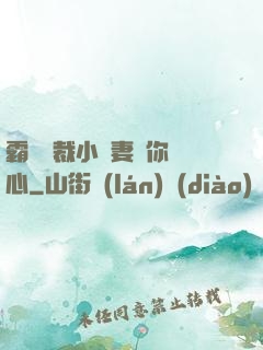 霸氣總裁小蠻妻為你傾心