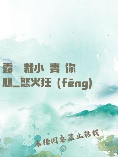 霸氣總裁小蠻妻為你傾心
