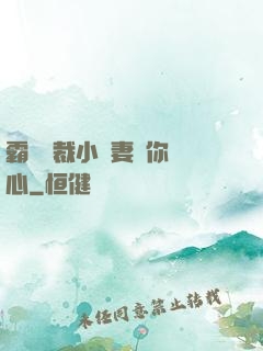 霸氣總裁小蠻妻為你傾心