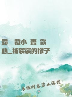 霸氣總裁小蠻妻為你傾心