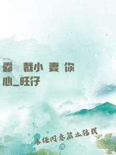 霸氣總裁小蠻妻為你傾心