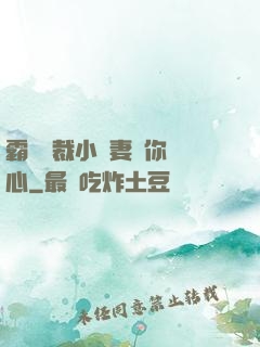 霸氣總裁小蠻妻為你傾心